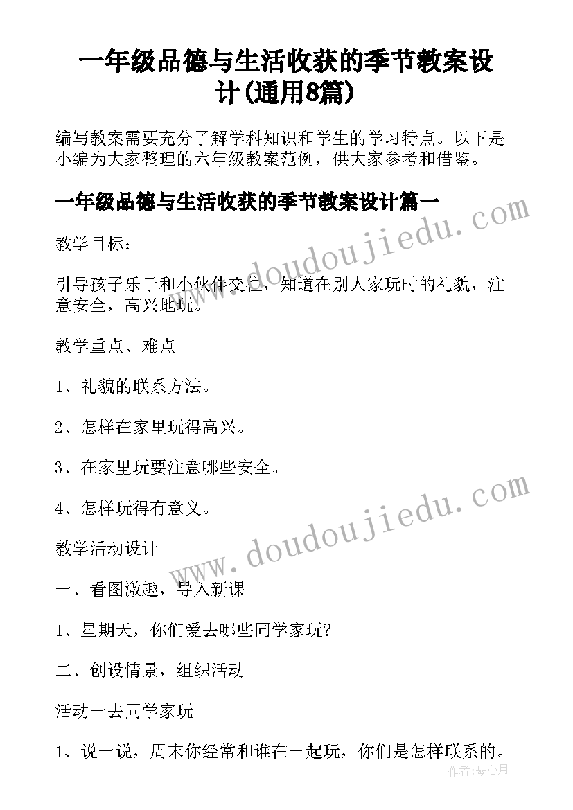 一年级品德与生活收获的季节教案设计(通用8篇)