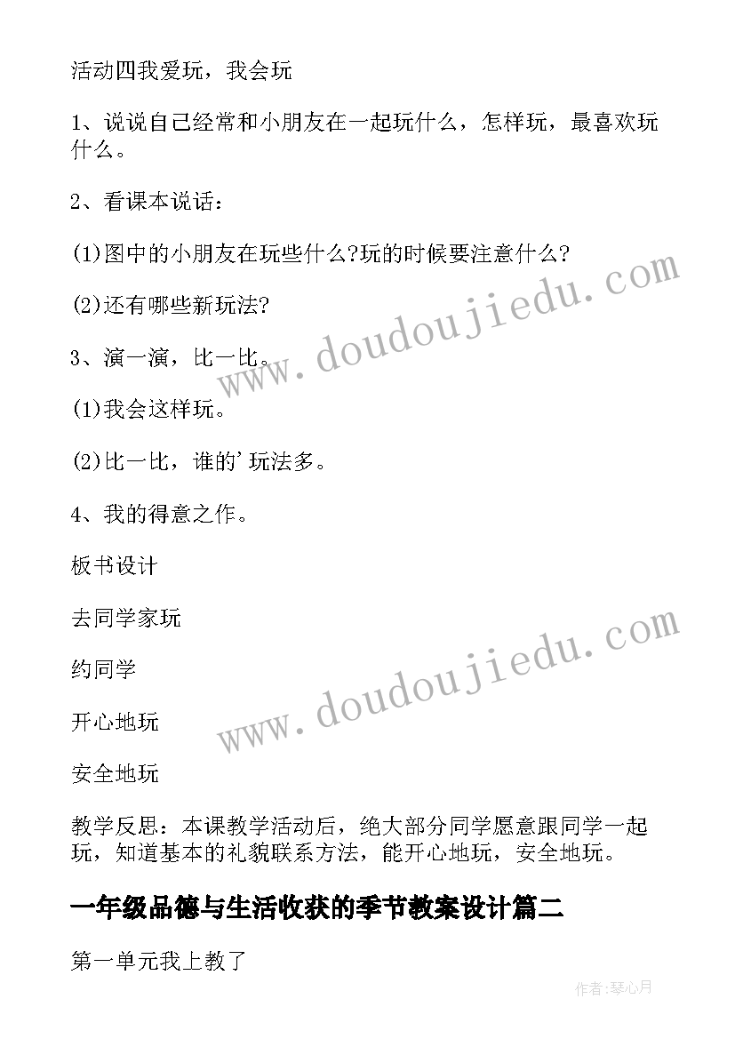 一年级品德与生活收获的季节教案设计(通用8篇)