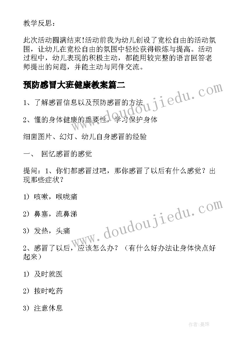 最新预防感冒大班健康教案 大班预防感冒教案(汇总16篇)