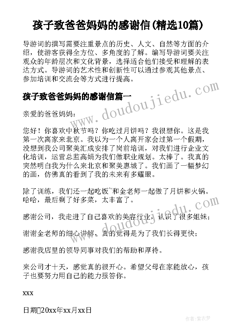 孩子致爸爸妈妈的感谢信(精选10篇)