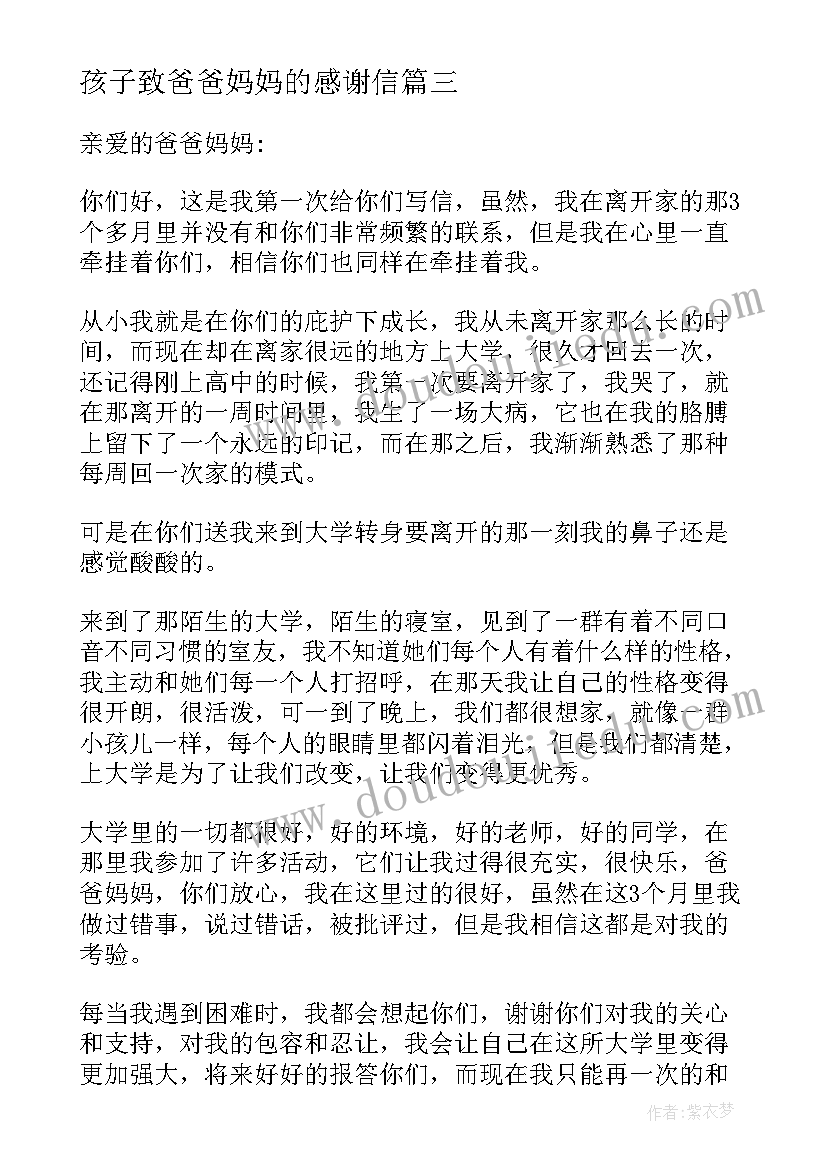 孩子致爸爸妈妈的感谢信(精选10篇)