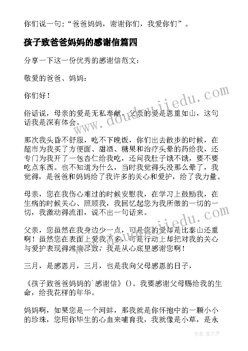 孩子致爸爸妈妈的感谢信(精选10篇)