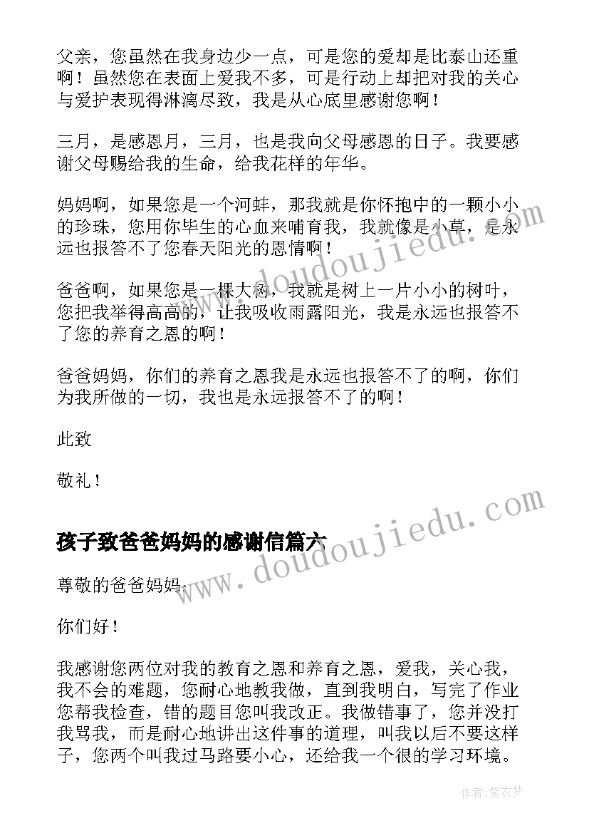 孩子致爸爸妈妈的感谢信(精选10篇)