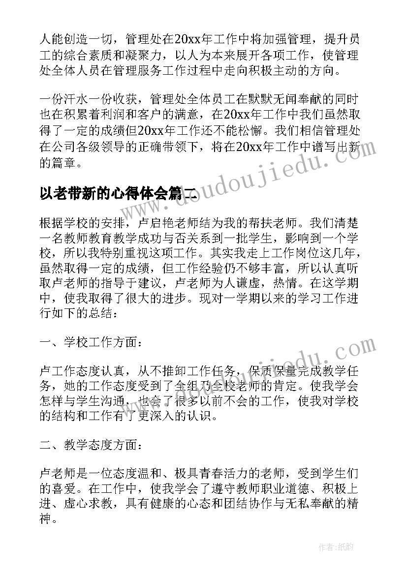 以老带新的心得体会(精选6篇)