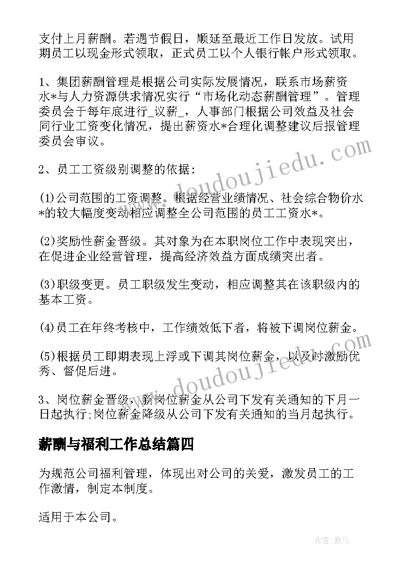 最新薪酬与福利工作总结 薪酬福利专员工作总结(精选8篇)