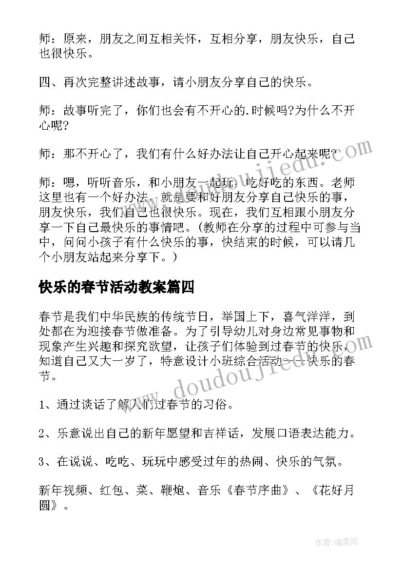 最新快乐的春节活动教案(精选8篇)