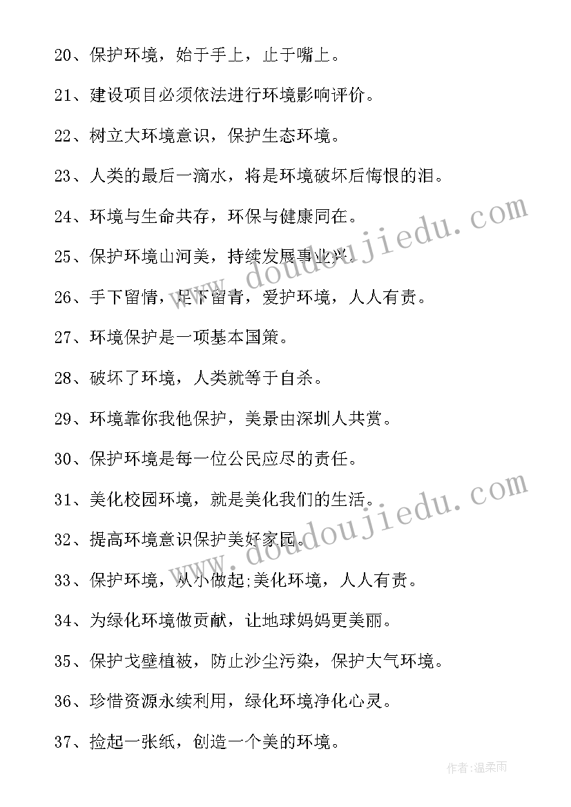 2023年爰护环境的宣传语(通用13篇)