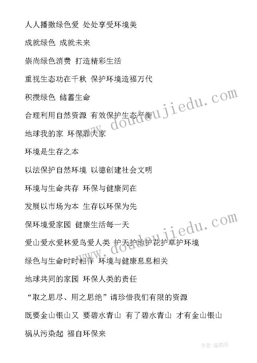 2023年爰护环境的宣传语(通用13篇)