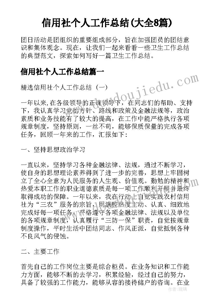 信用社个人工作总结(大全8篇)