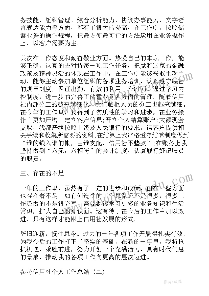 信用社个人工作总结(大全8篇)