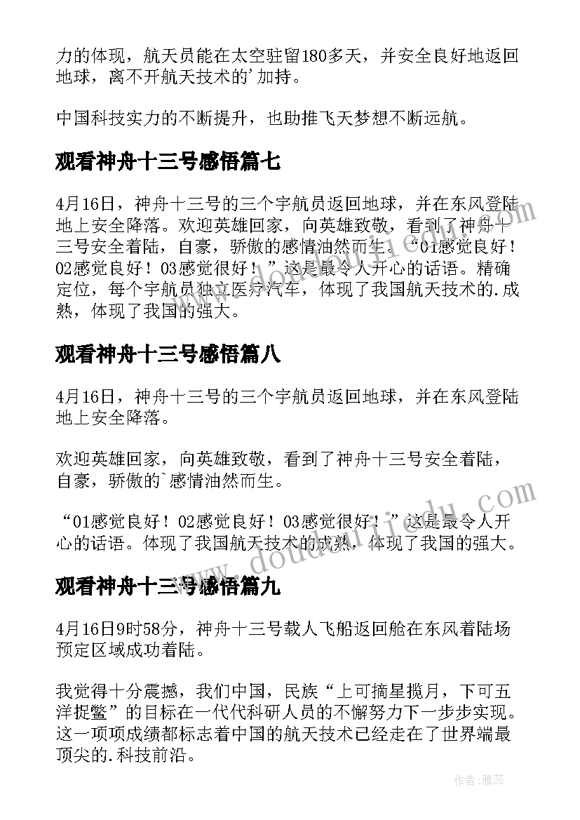 观看神舟十三号感悟(实用11篇)