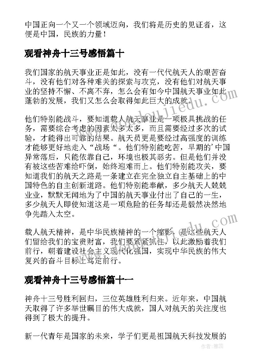 观看神舟十三号感悟(实用11篇)