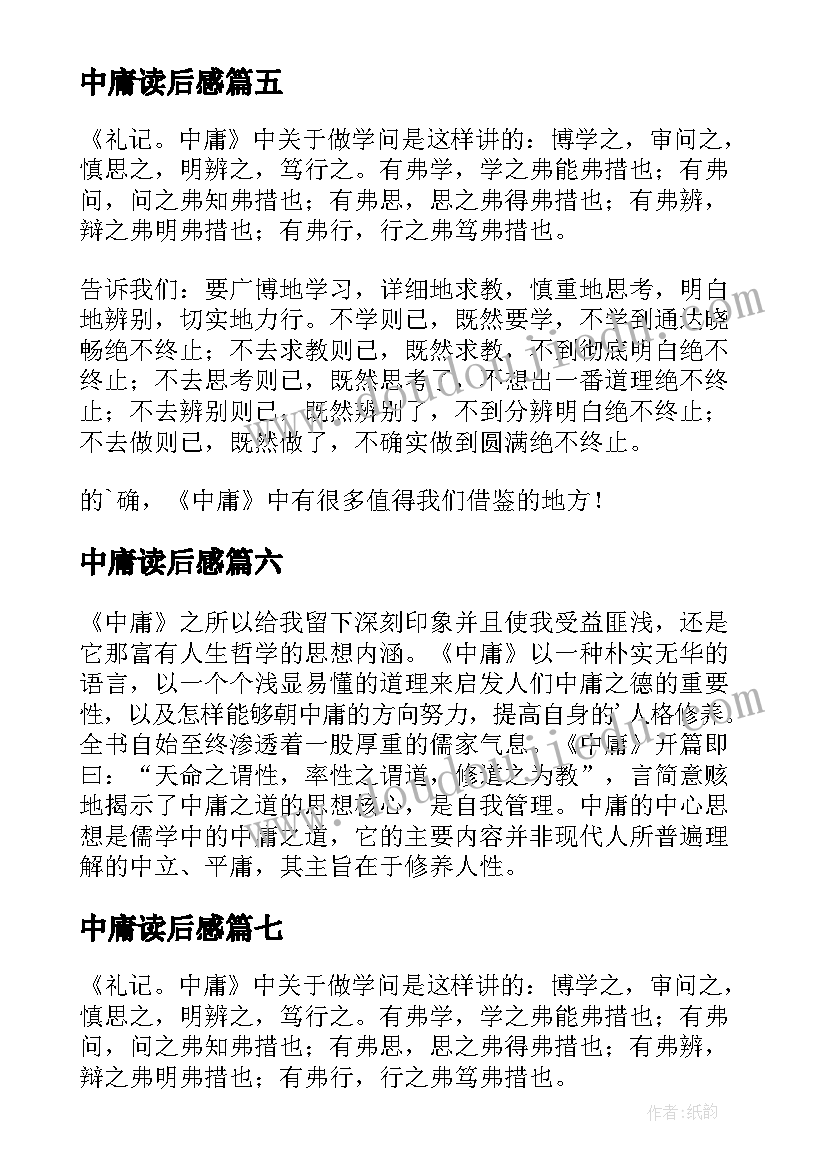 中庸读后感(优质8篇)