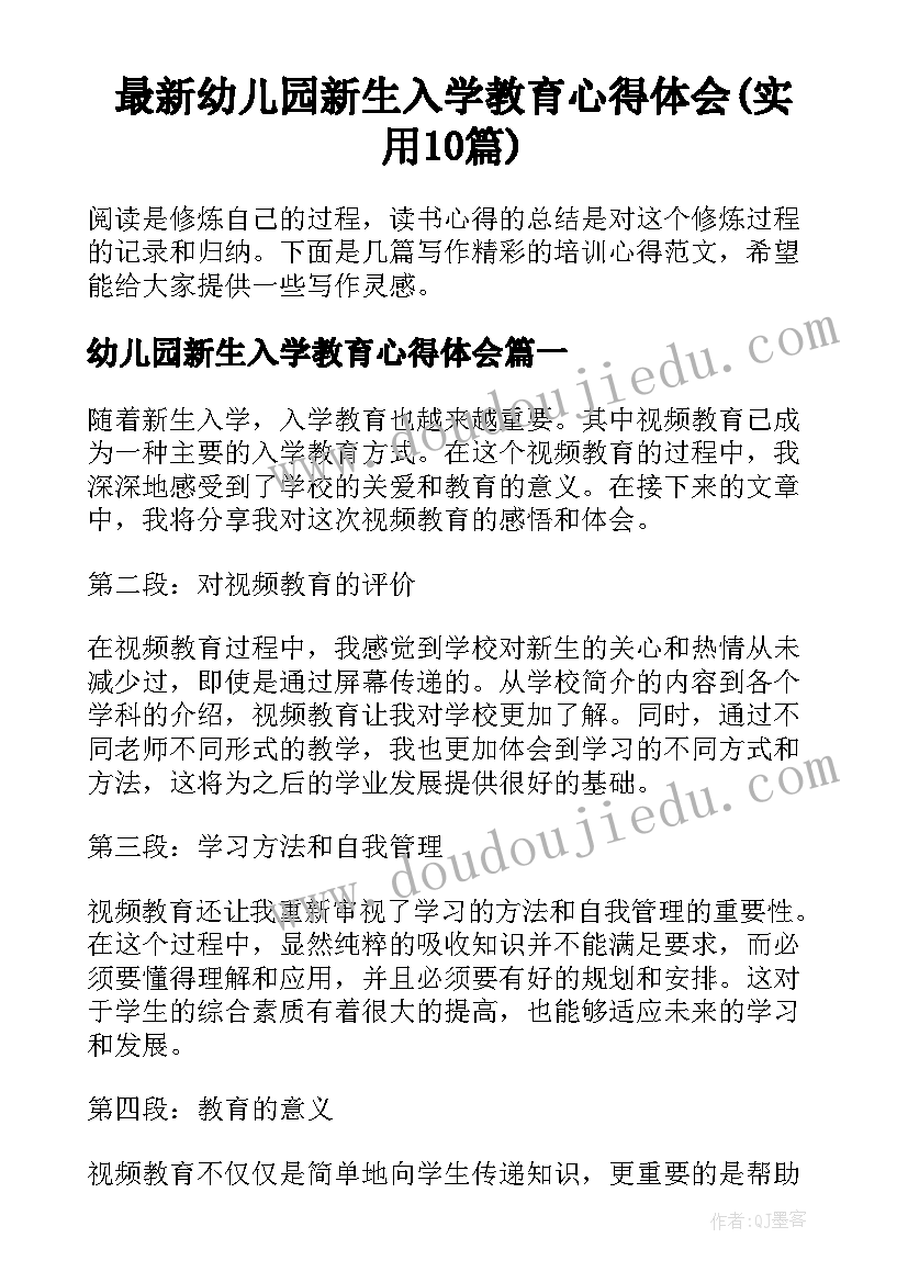 最新幼儿园新生入学教育心得体会(实用10篇)