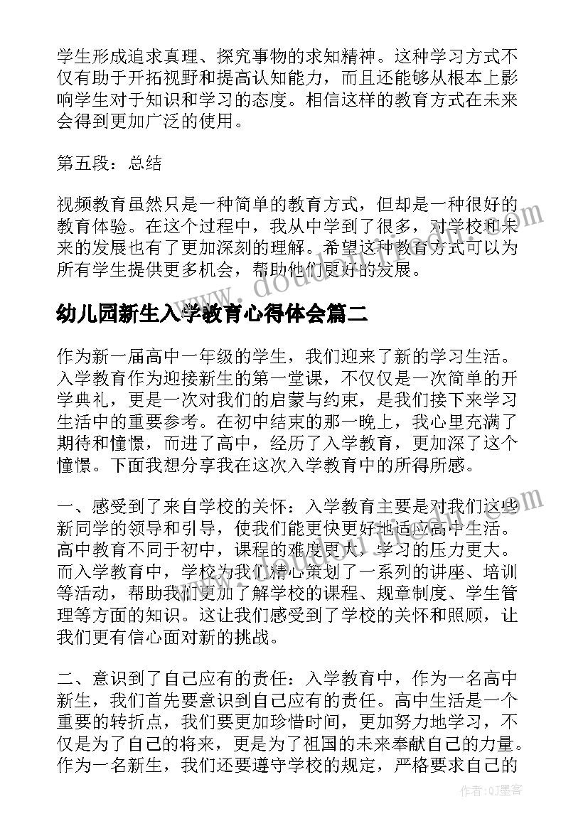 最新幼儿园新生入学教育心得体会(实用10篇)