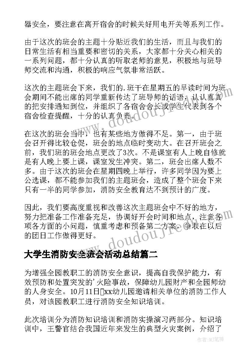 最新大学生消防安全班会活动总结 消防安全教育班会活动总结(精选5篇)