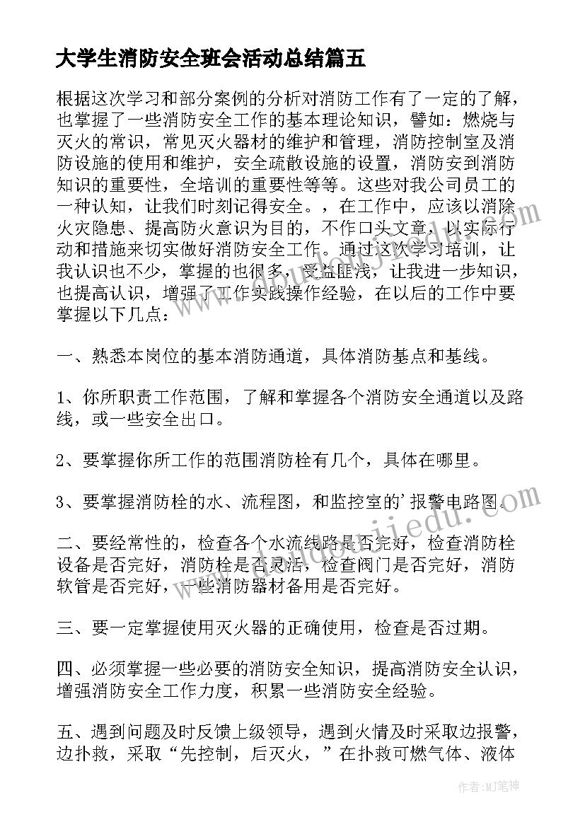 最新大学生消防安全班会活动总结 消防安全教育班会活动总结(精选5篇)