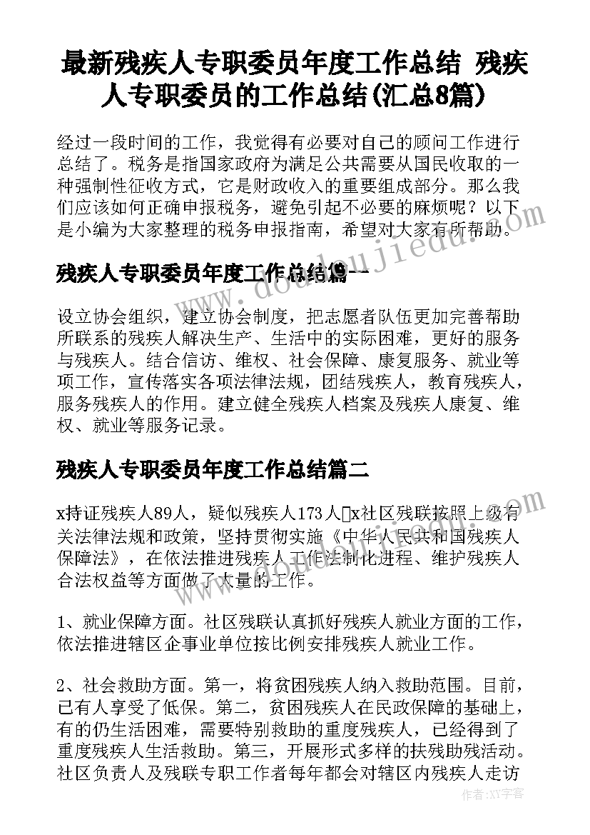 最新残疾人专职委员年度工作总结 残疾人专职委员的工作总结(汇总8篇)