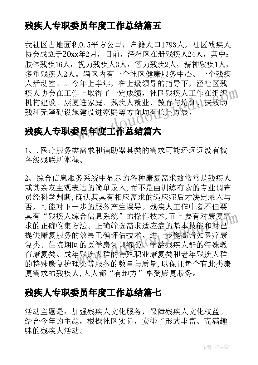 最新残疾人专职委员年度工作总结 残疾人专职委员的工作总结(汇总8篇)