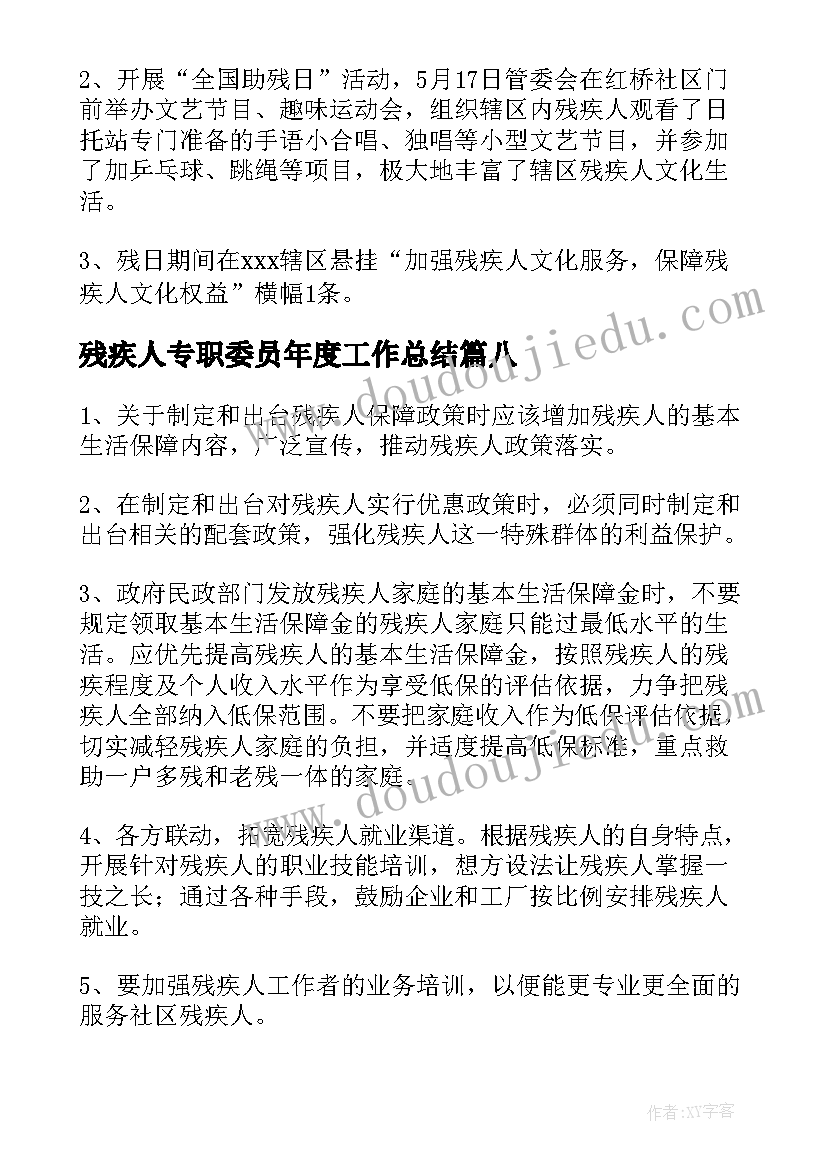 最新残疾人专职委员年度工作总结 残疾人专职委员的工作总结(汇总8篇)