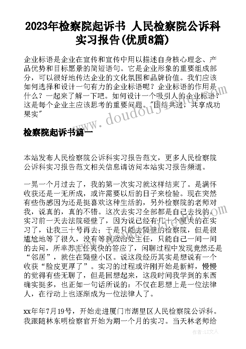 2023年检察院起诉书 人民检察院公诉科实习报告(优质8篇)