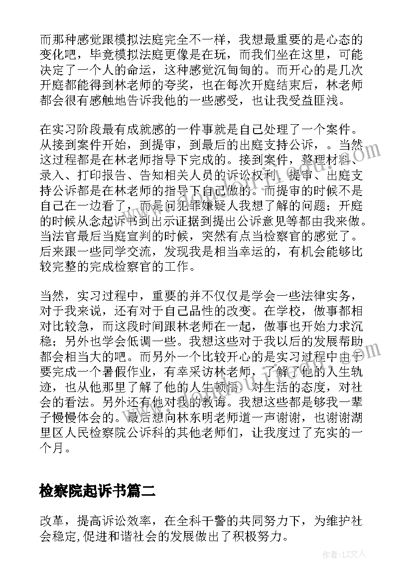 2023年检察院起诉书 人民检察院公诉科实习报告(优质8篇)