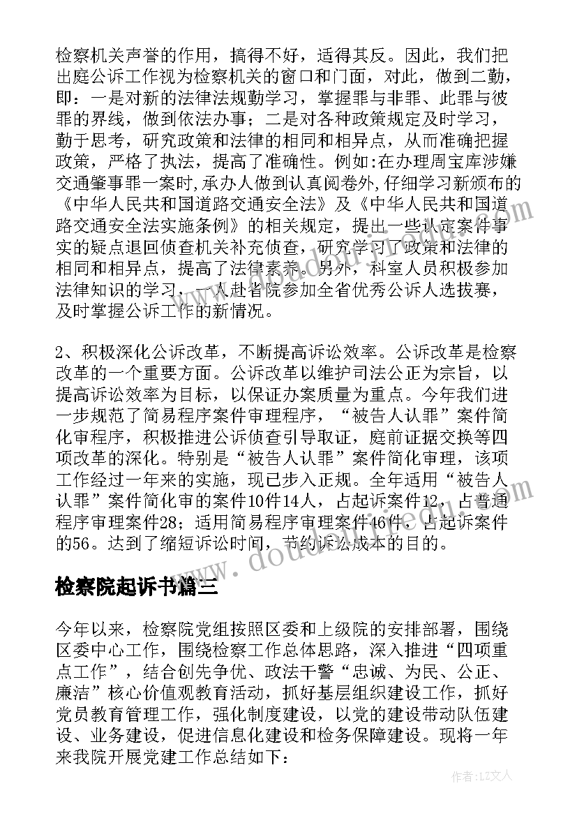 2023年检察院起诉书 人民检察院公诉科实习报告(优质8篇)