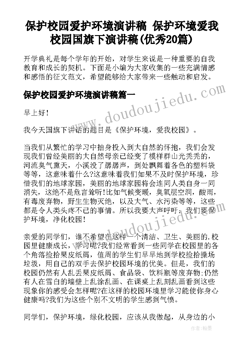 保护校园爱护环境演讲稿 保护环境爱我校园国旗下演讲稿(优秀20篇)