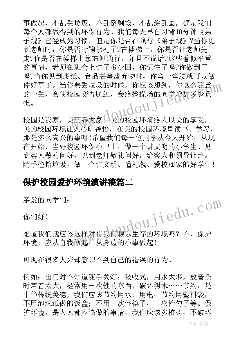 保护校园爱护环境演讲稿 保护环境爱我校园国旗下演讲稿(优秀20篇)