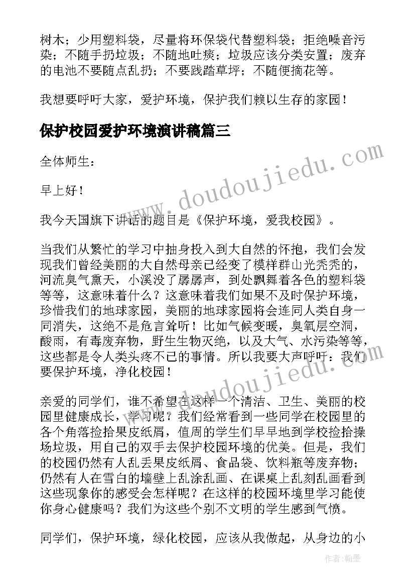 保护校园爱护环境演讲稿 保护环境爱我校园国旗下演讲稿(优秀20篇)