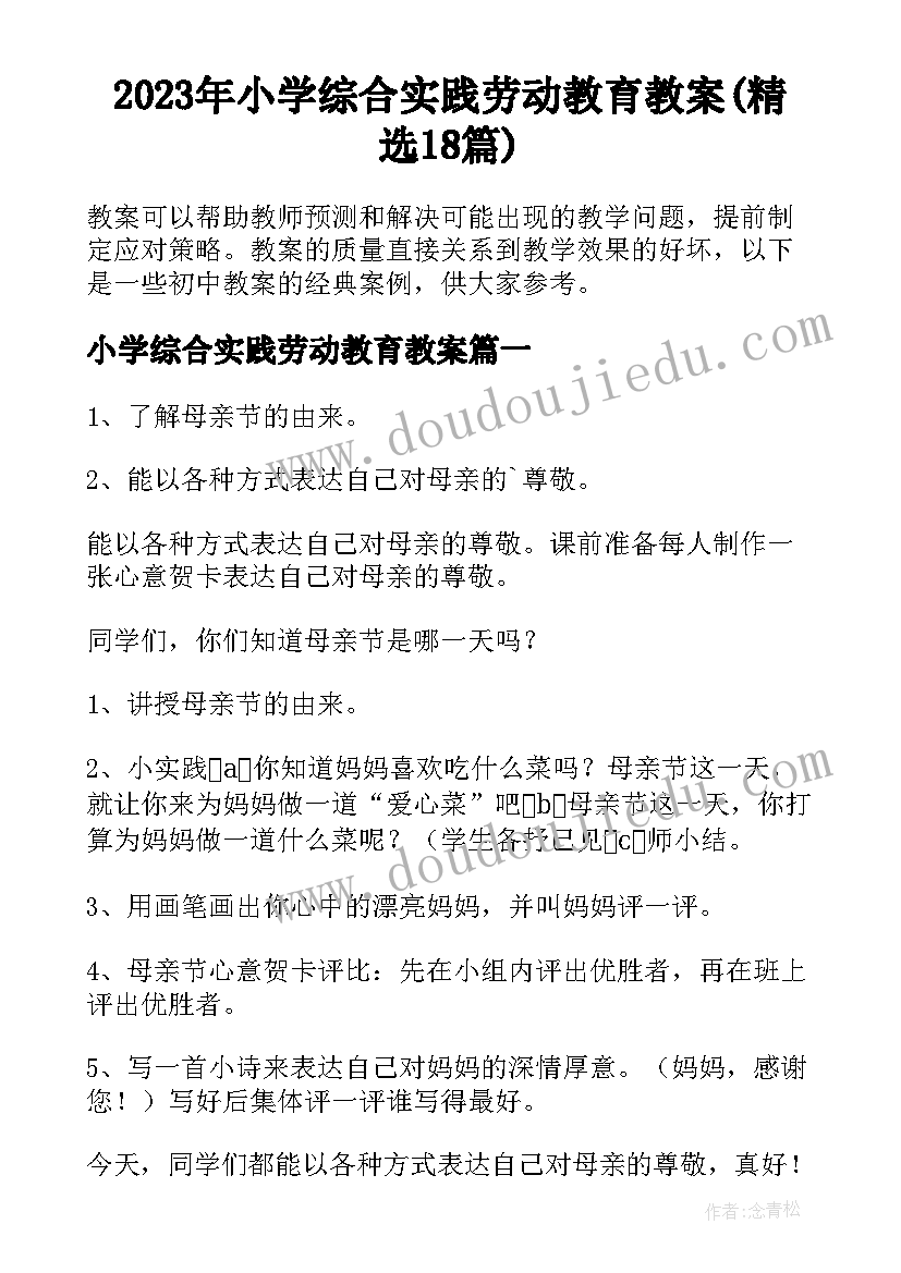 2023年小学综合实践劳动教育教案(精选18篇)