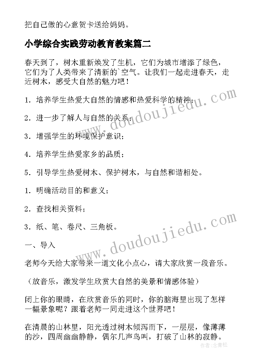 2023年小学综合实践劳动教育教案(精选18篇)