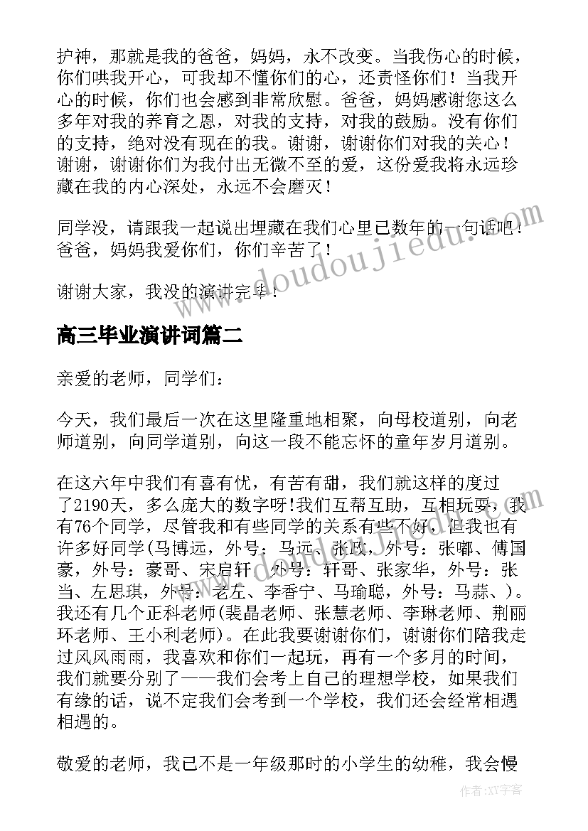 2023年高三毕业演讲词(模板17篇)