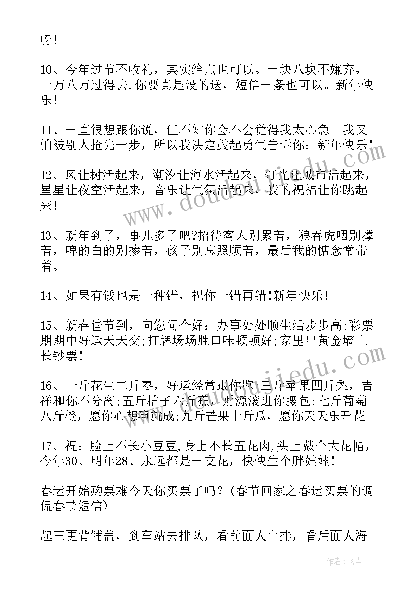 最新搞笑的新年祝福语 搞笑的新年祝福短信(汇总18篇)