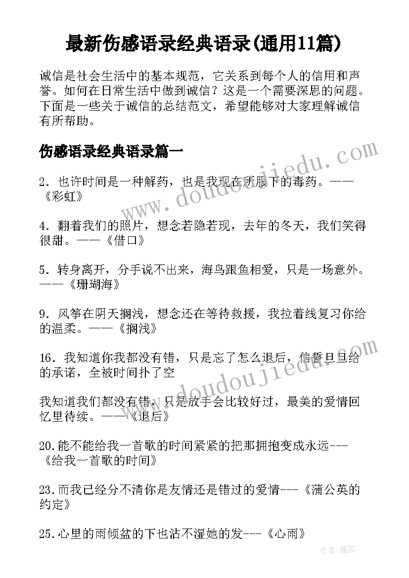 最新伤感语录经典语录(通用11篇)