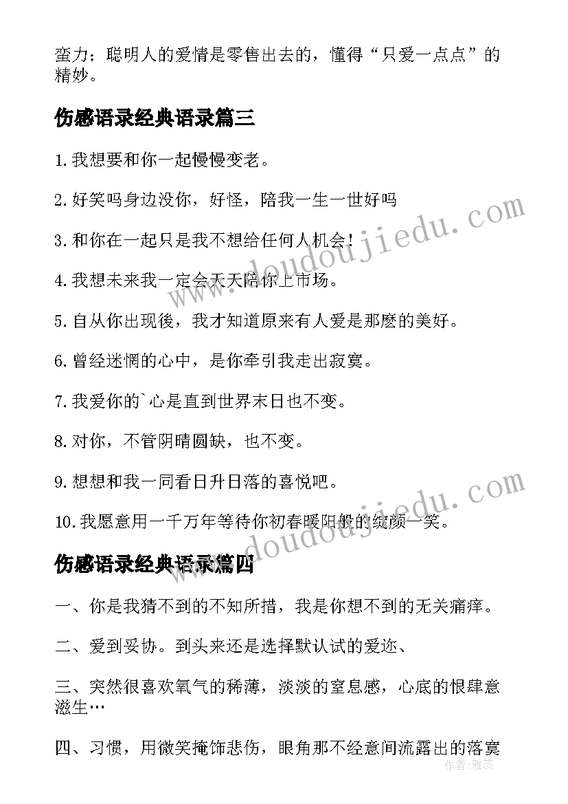 最新伤感语录经典语录(通用11篇)