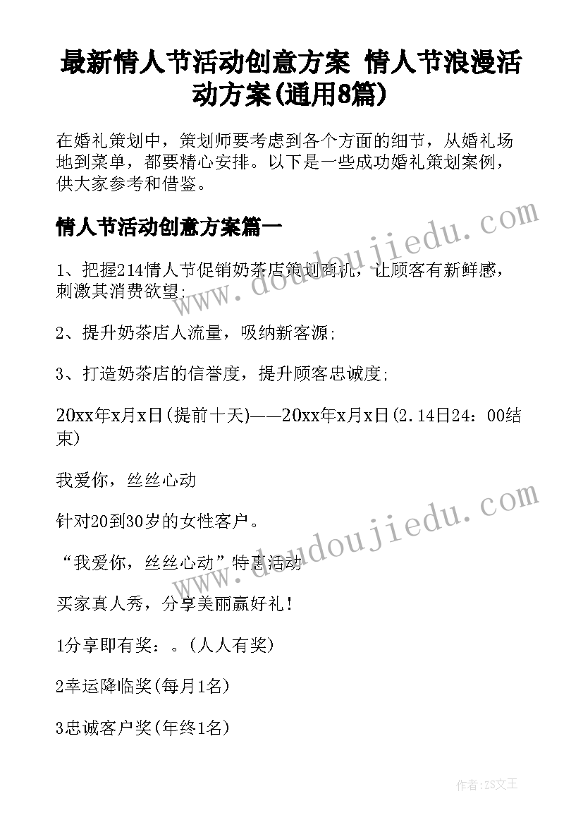 最新情人节活动创意方案 情人节浪漫活动方案(通用8篇)