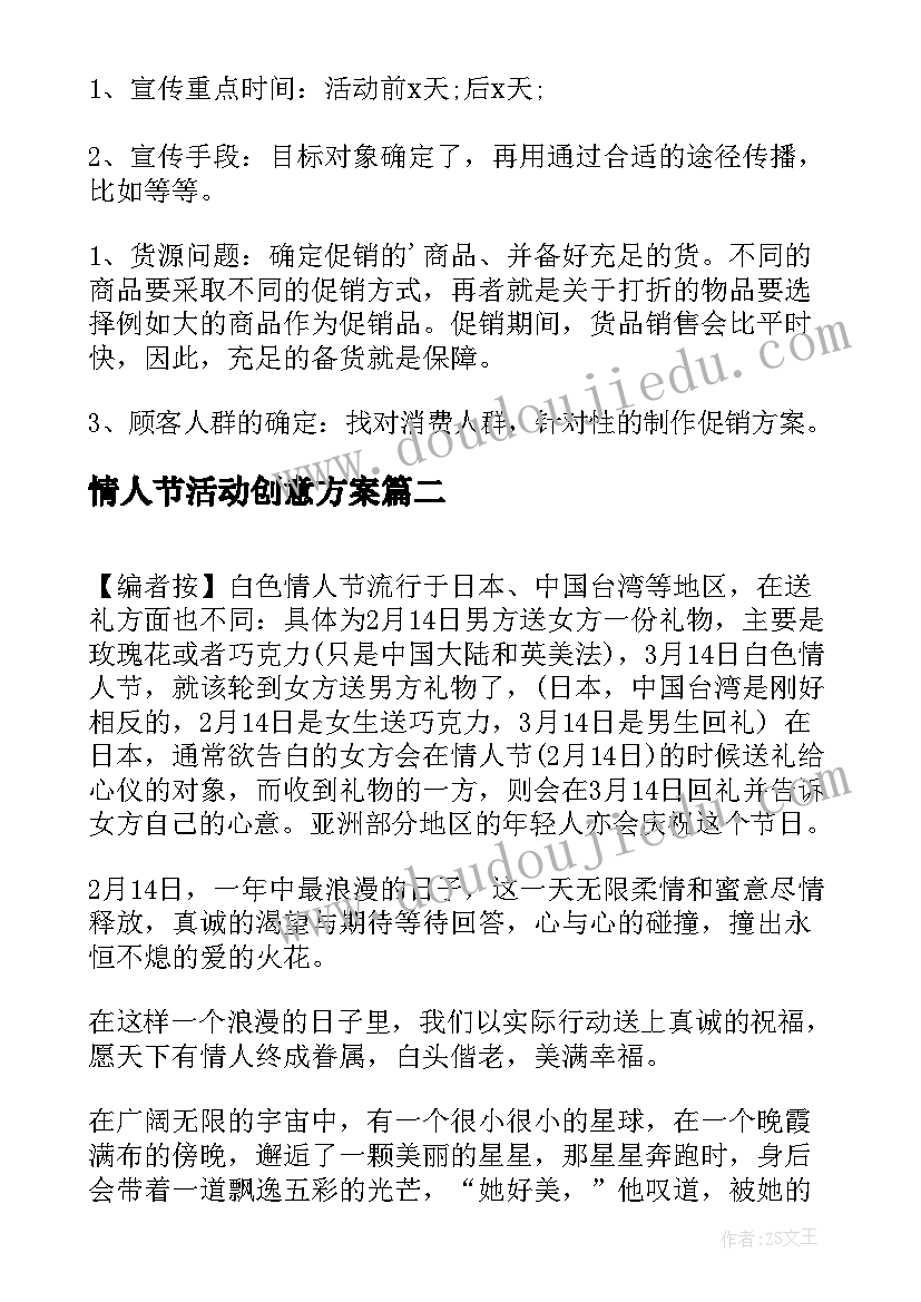 最新情人节活动创意方案 情人节浪漫活动方案(通用8篇)