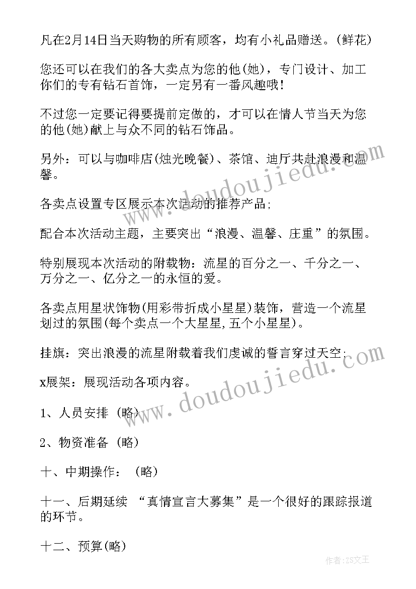 最新情人节活动创意方案 情人节浪漫活动方案(通用8篇)