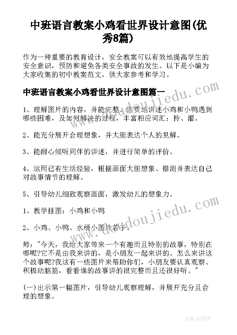 中班语言教案小鸡看世界设计意图(优秀8篇)