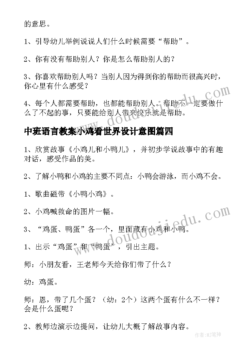 中班语言教案小鸡看世界设计意图(优秀8篇)