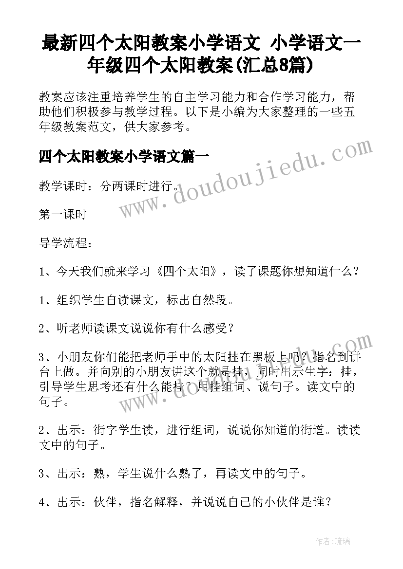 最新四个太阳教案小学语文 小学语文一年级四个太阳教案(汇总8篇)