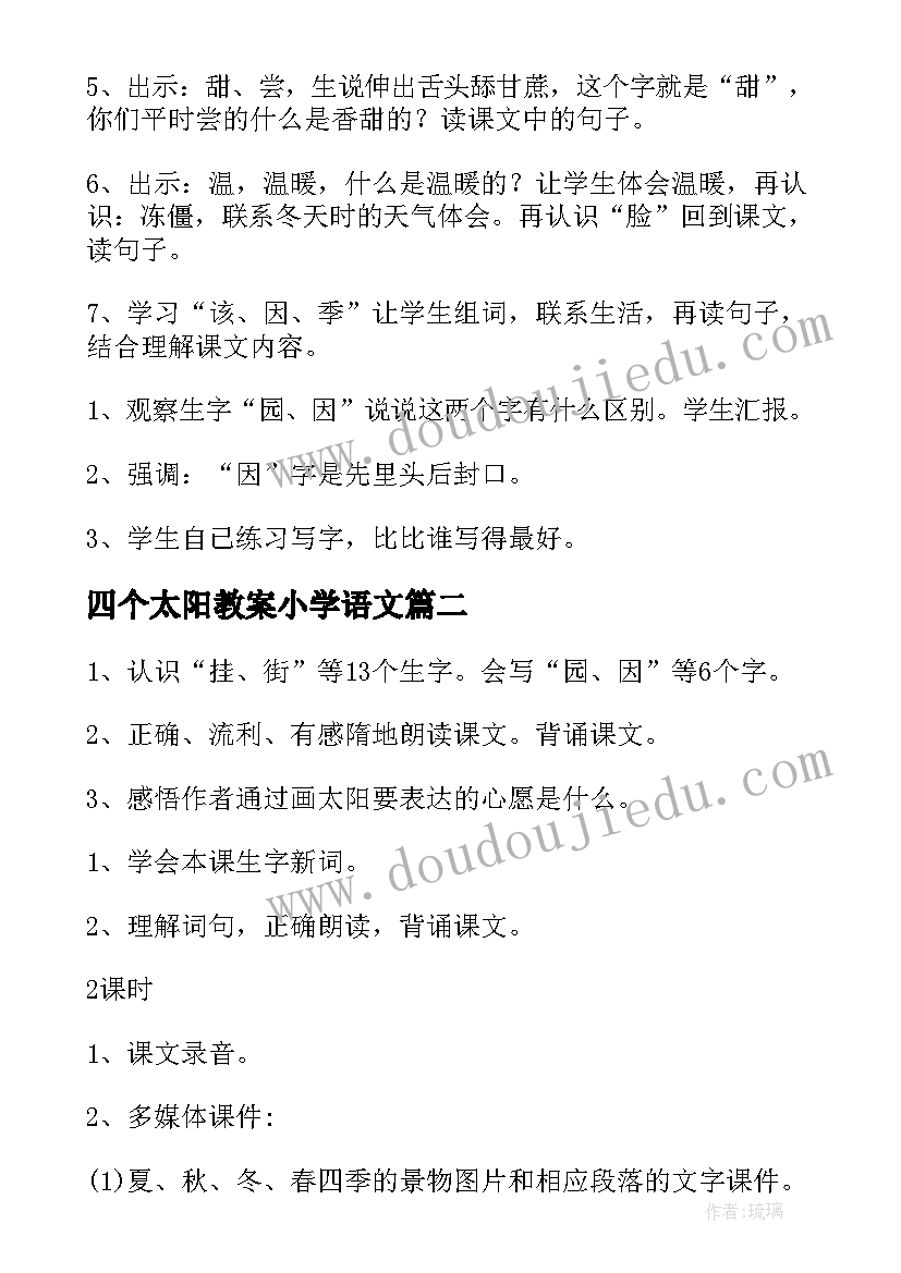 最新四个太阳教案小学语文 小学语文一年级四个太阳教案(汇总8篇)