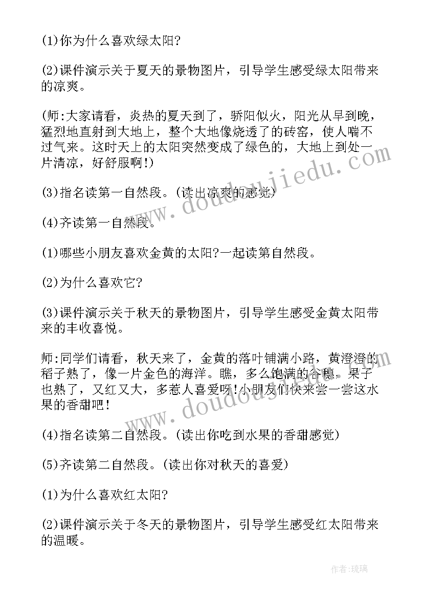 最新四个太阳教案小学语文 小学语文一年级四个太阳教案(汇总8篇)