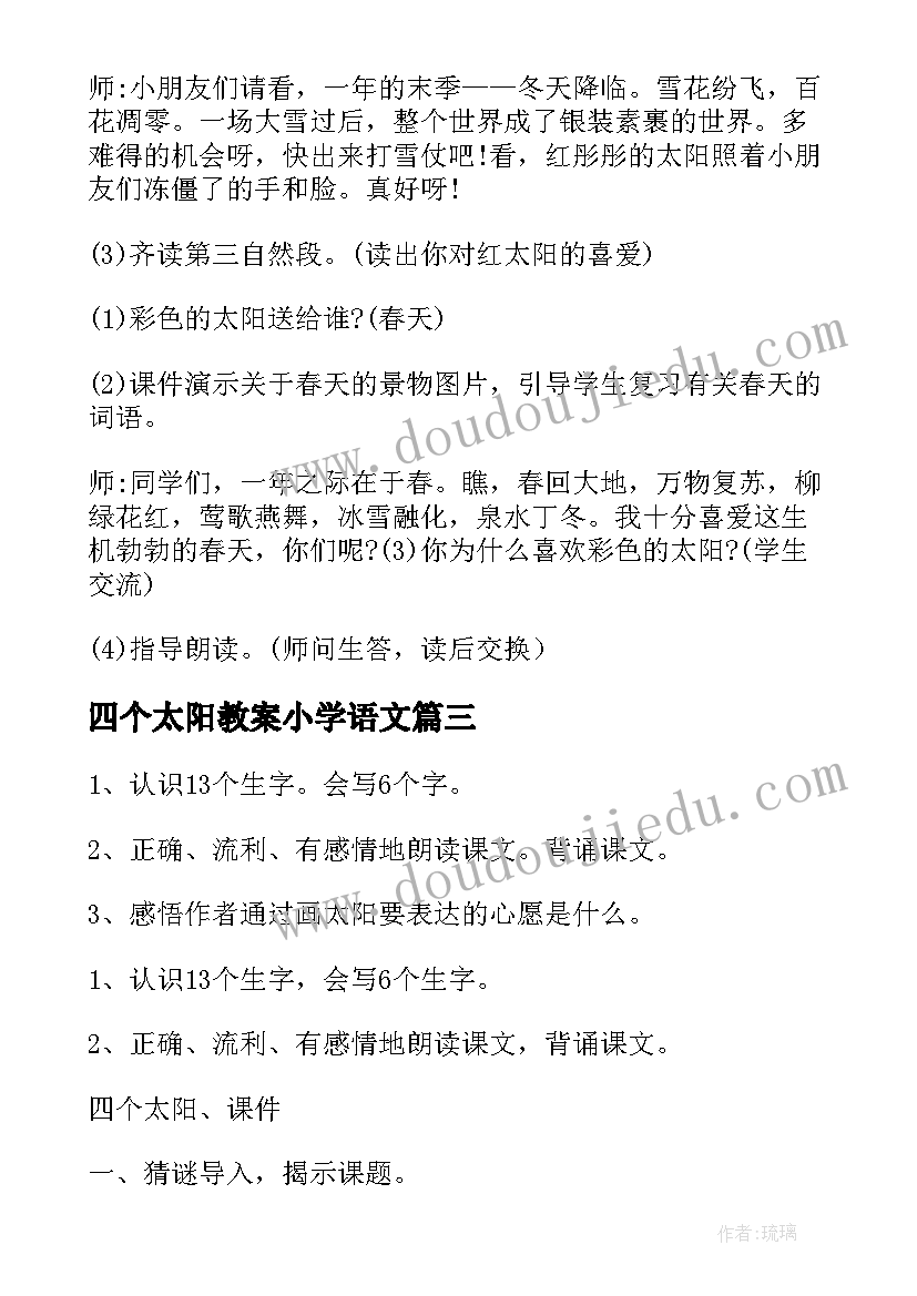 最新四个太阳教案小学语文 小学语文一年级四个太阳教案(汇总8篇)