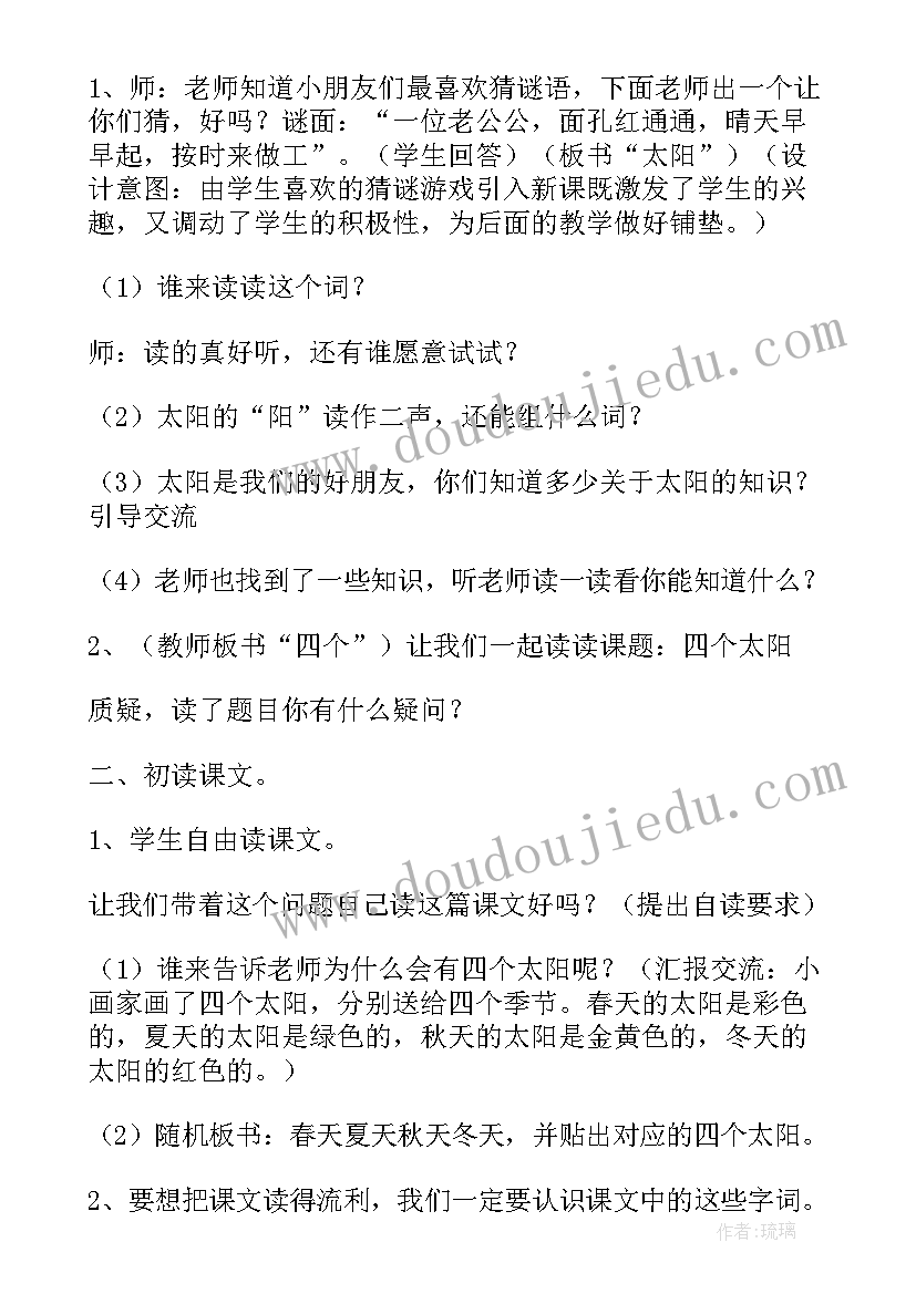 最新四个太阳教案小学语文 小学语文一年级四个太阳教案(汇总8篇)