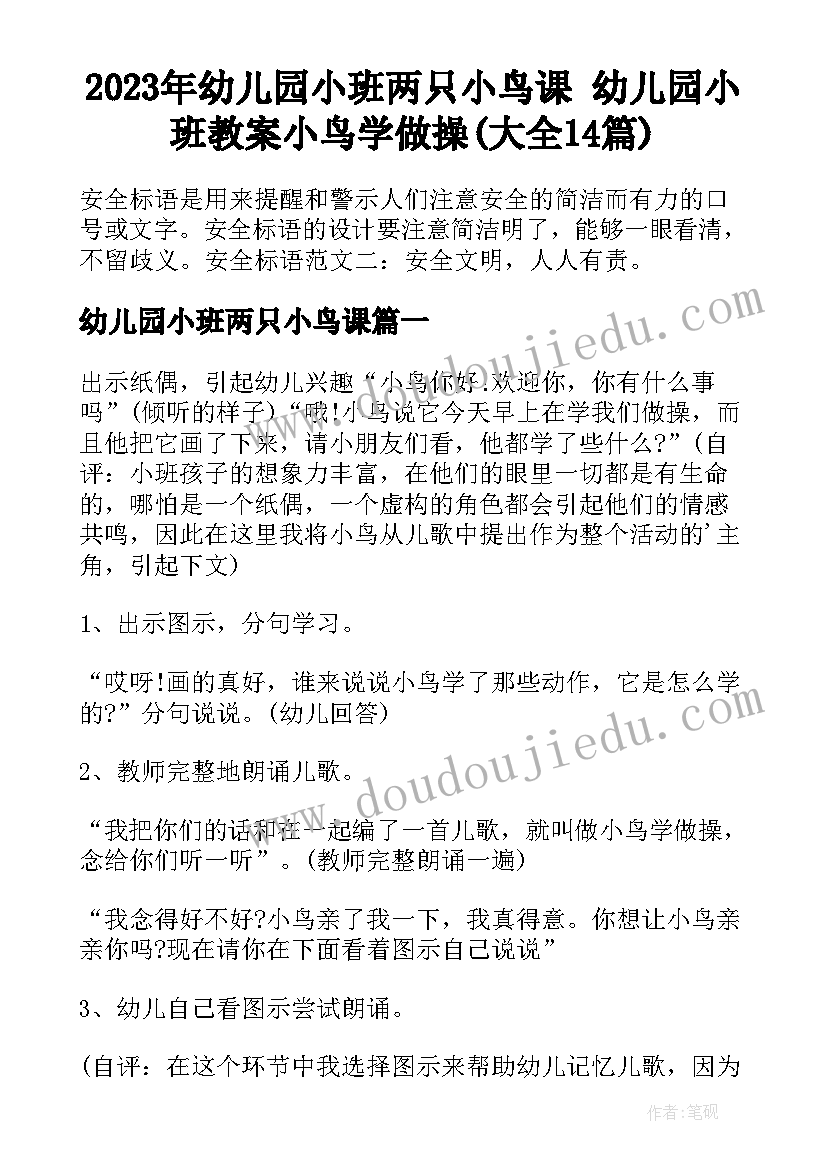 2023年幼儿园小班两只小鸟课 幼儿园小班教案小鸟学做操(大全14篇)