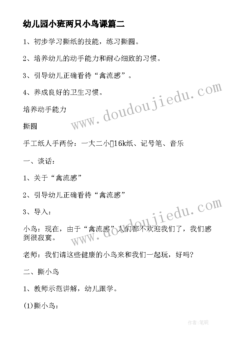 2023年幼儿园小班两只小鸟课 幼儿园小班教案小鸟学做操(大全14篇)