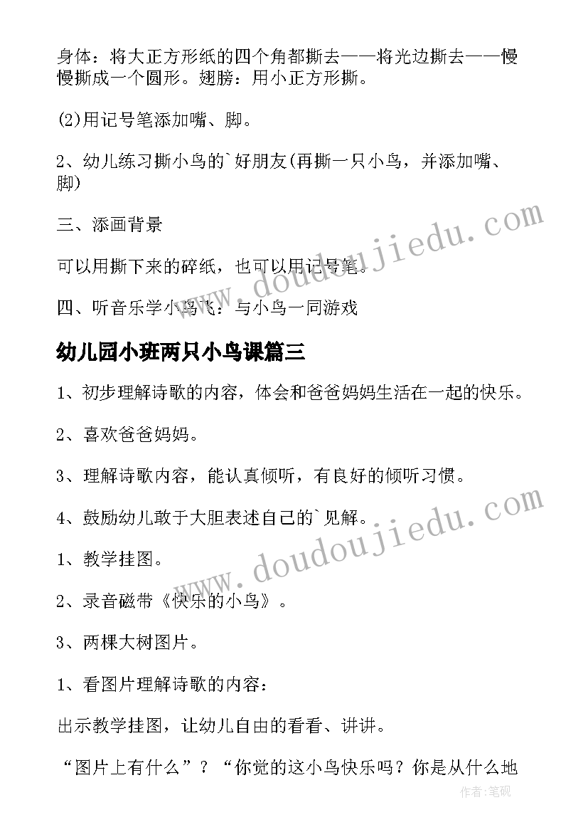 2023年幼儿园小班两只小鸟课 幼儿园小班教案小鸟学做操(大全14篇)