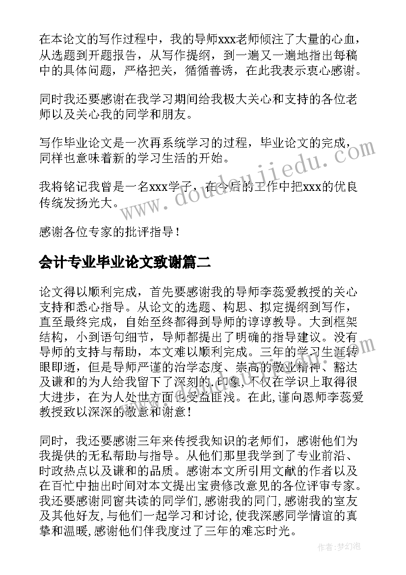 最新会计专业毕业论文致谢(通用8篇)